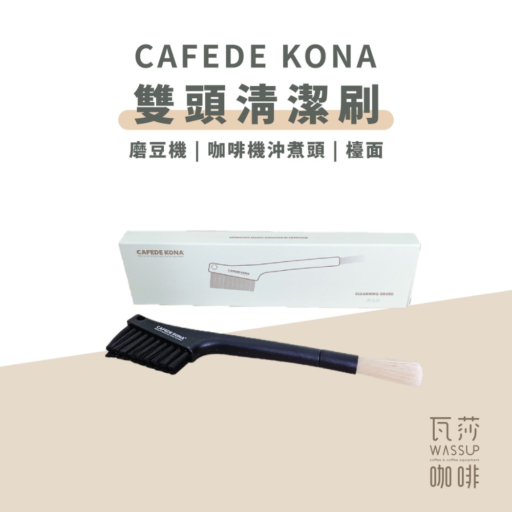 CAFEDE KONA雙頭清潔刷