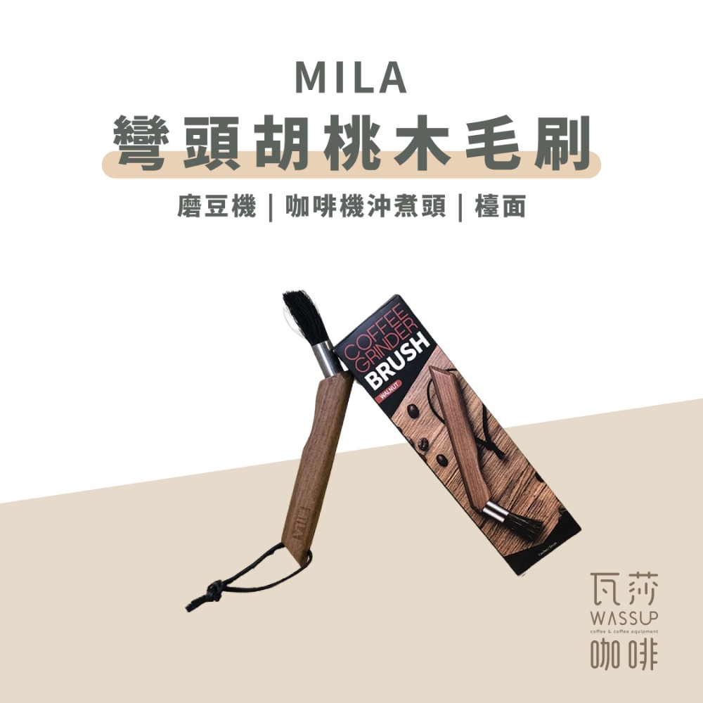 MILA彎頭胡桃木咖啡毛刷