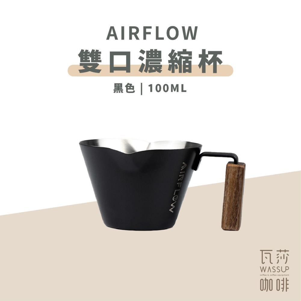 【好評推薦 快速出貨】AIRFLOW 不銹鋼濃縮杯 咖啡濃縮杯 濃縮杯 量杯 100ml 瓦莎咖啡-規格圖8