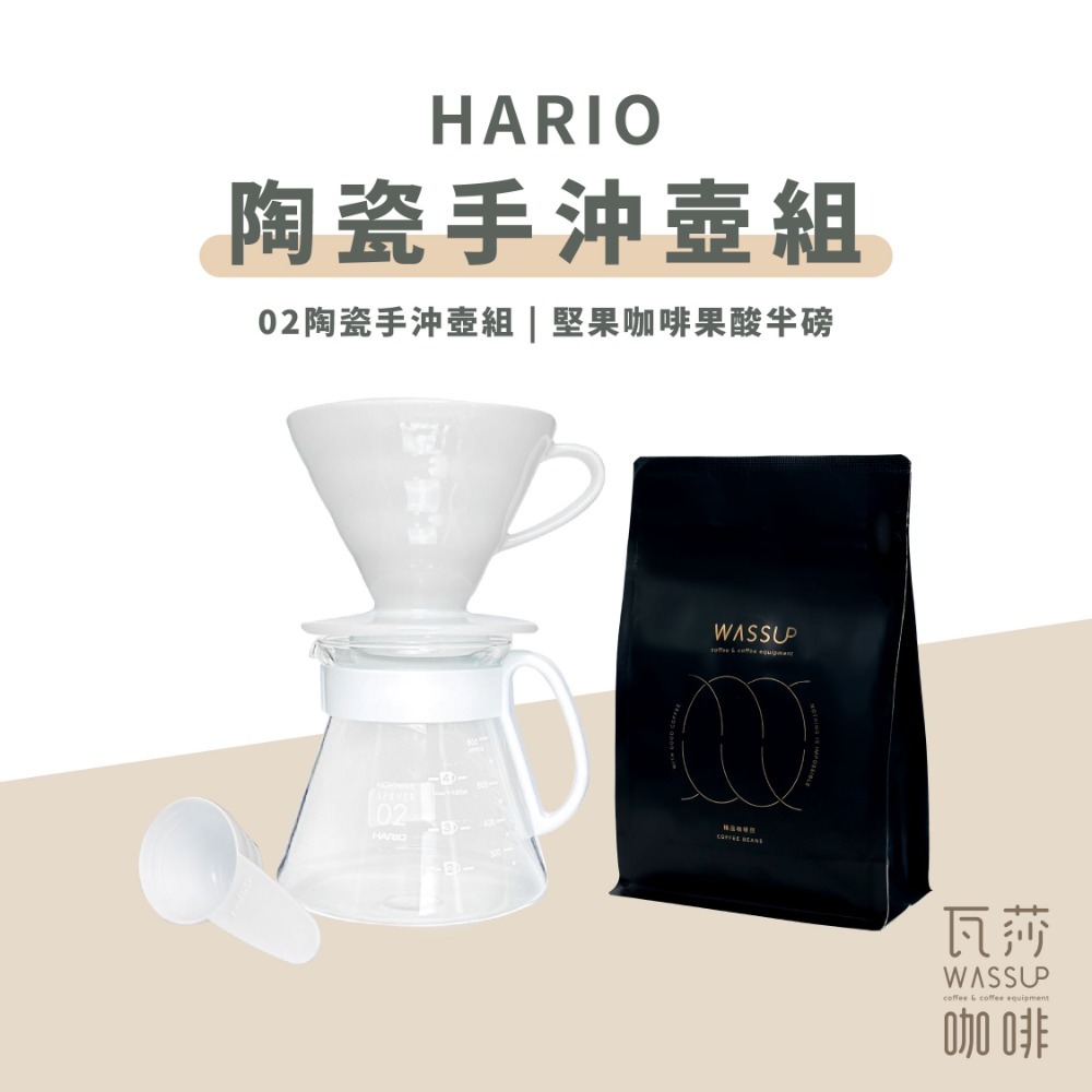 【超高CP值】HARIO V60陶瓷02手沖壺組 2-4人份咖啡器具 有田燒 濾杯 XVDD-3012W 瓦莎咖啡-規格圖10