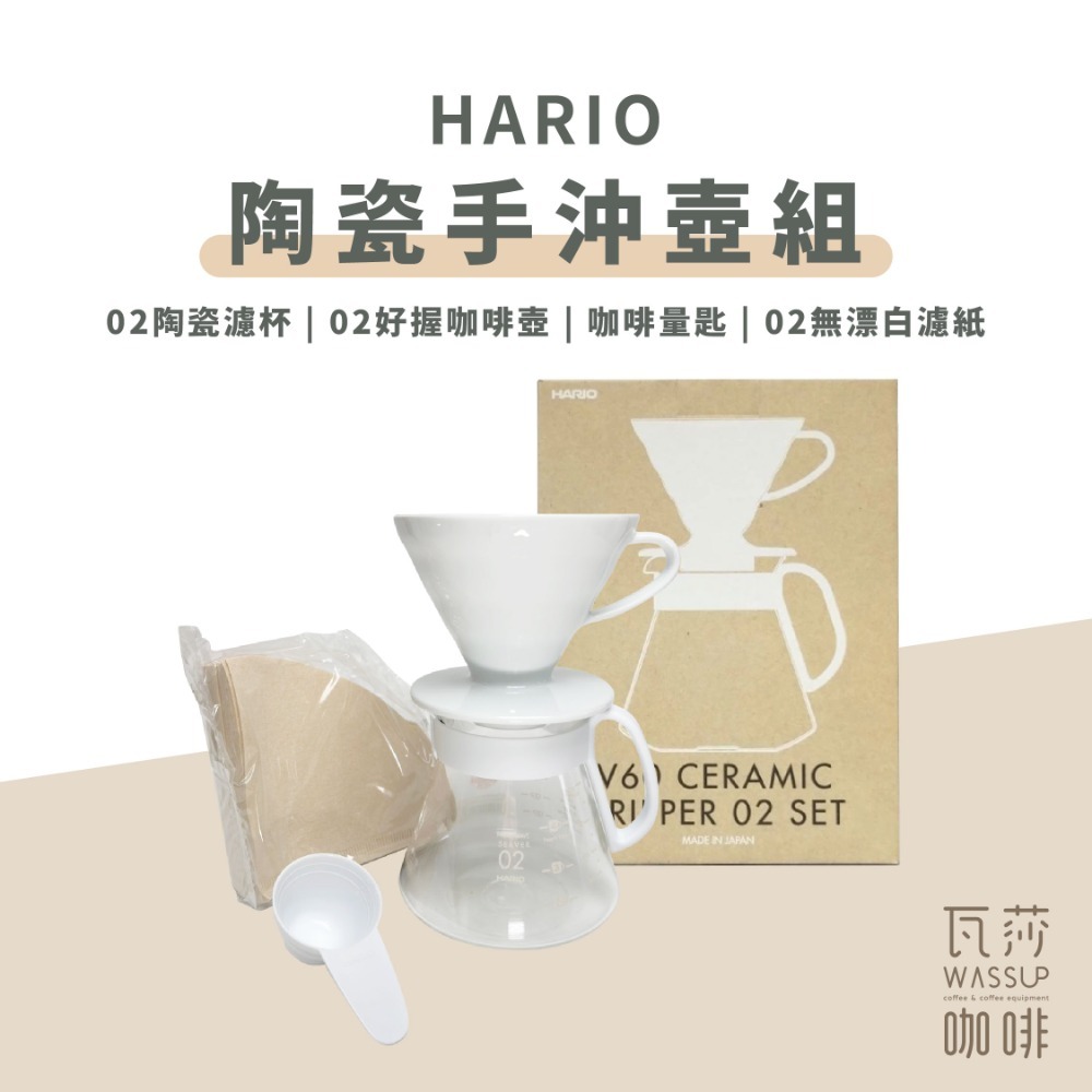 【超高CP值】HARIO V60陶瓷02手沖壺組 2-4人份咖啡器具 有田燒 濾杯 XVDD-3012W 瓦莎咖啡-規格圖10