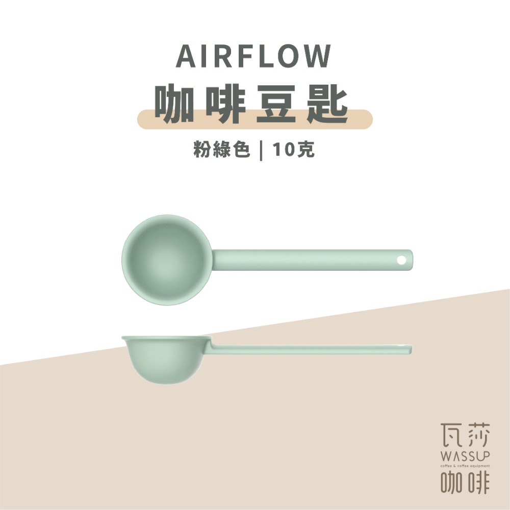 【五星好評 人氣推薦】AIRFLOW 咖啡豆匙 咖啡量匙 量匙 豆匙 10克 瓦莎咖啡-規格圖8