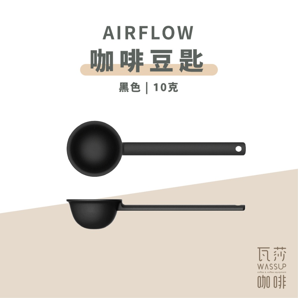 【五星好評 人氣推薦】AIRFLOW 咖啡豆匙 咖啡量匙 量匙 豆匙 10克 瓦莎咖啡-規格圖8