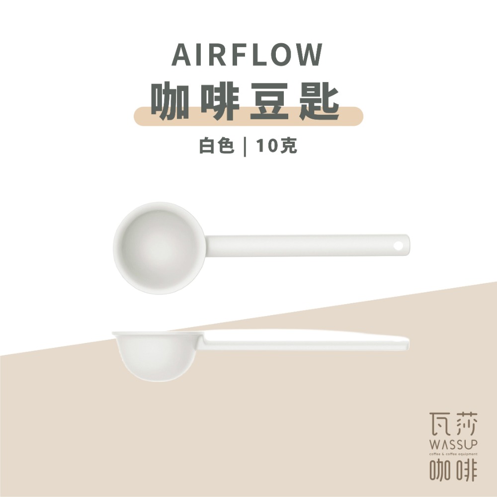 【五星好評 人氣推薦】AIRFLOW 咖啡豆匙 咖啡量匙 量匙 豆匙 10克 瓦莎咖啡-規格圖8