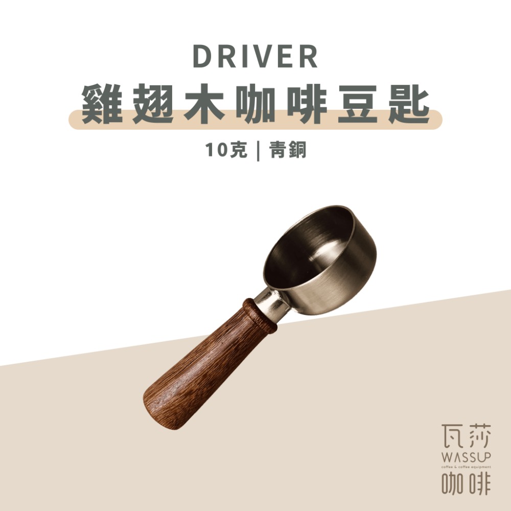 【好評推薦 快速出貨】Driver 咖啡豆匙 河野流豆匙 德川豆匙 木柄豆匙 咖啡豆匙 10克豆匙 雞翅木 瓦莎咖啡-規格圖10