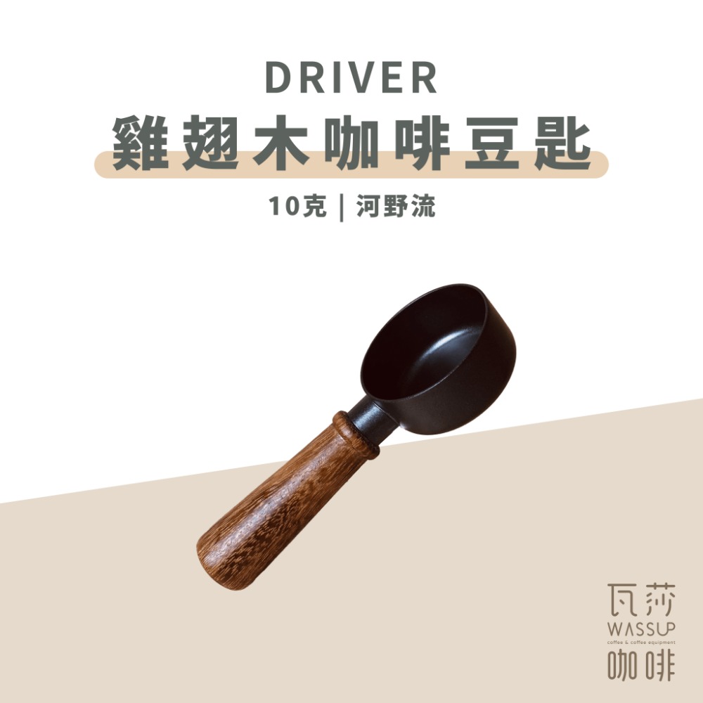 【好評推薦 快速出貨】Driver 咖啡豆匙 河野流豆匙 德川豆匙 木柄豆匙 咖啡豆匙 10克豆匙 雞翅木 瓦莎咖啡-規格圖10