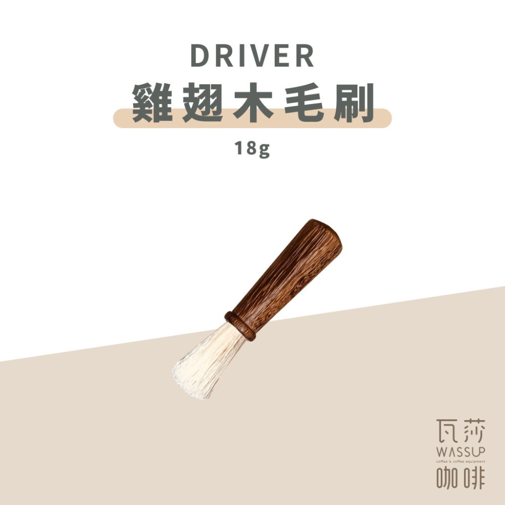 Driver雞翅木毛刷