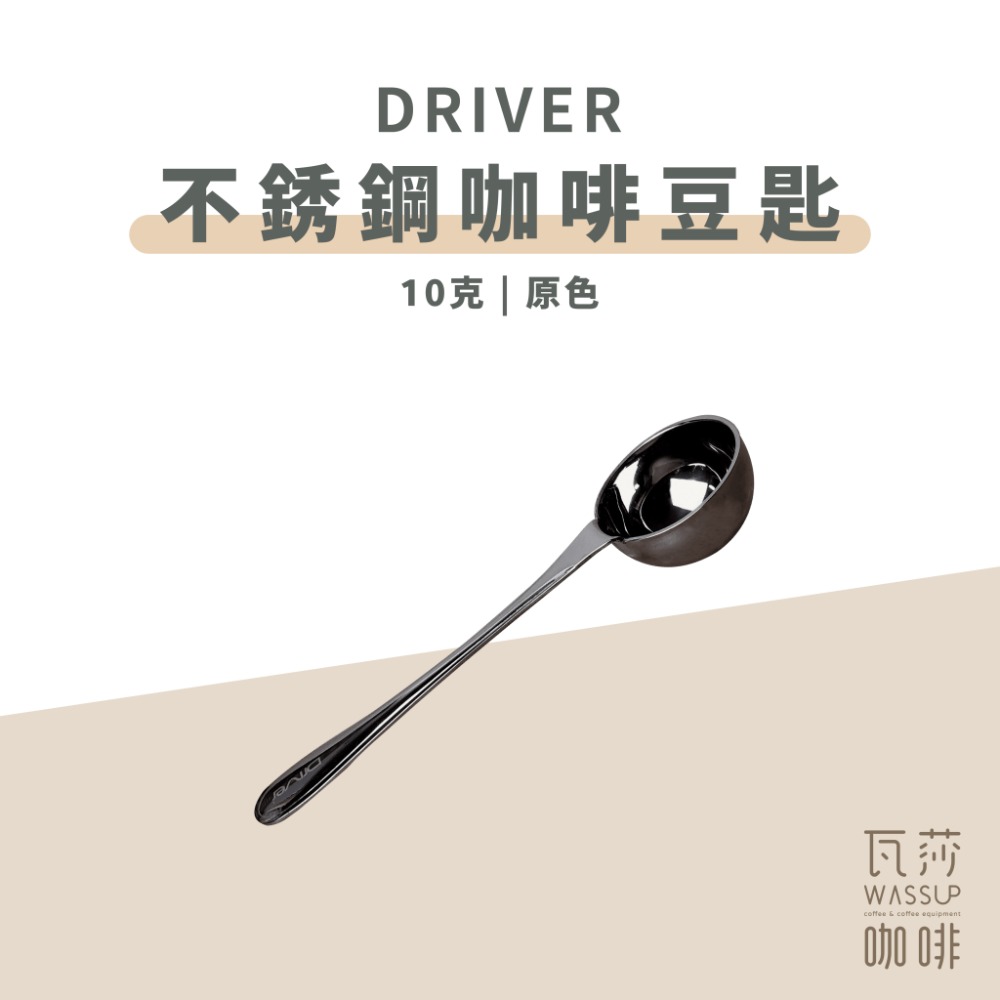 【好評推薦 快速出貨】Driver 咖啡豆匙 河野流豆匙 德川豆匙 木柄豆匙 咖啡豆匙 10克豆匙 雞翅木 瓦莎咖啡-規格圖10