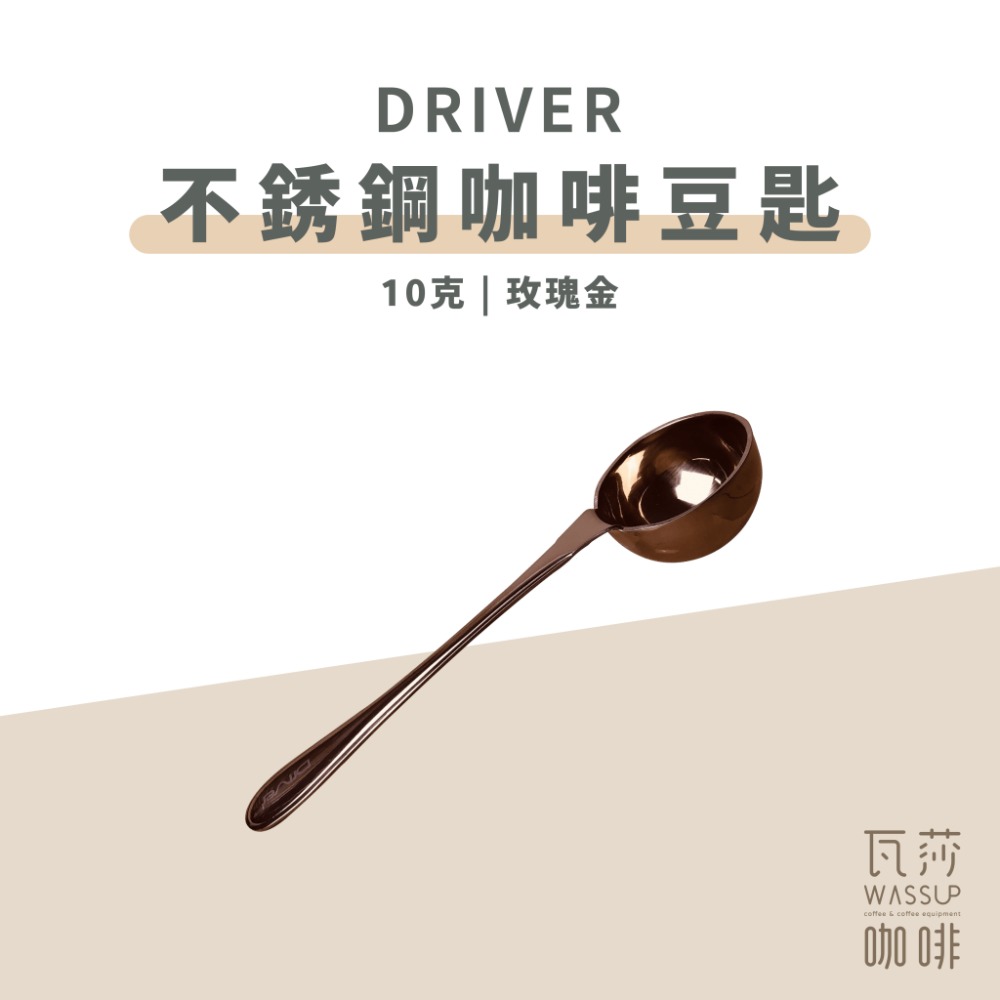 【好評推薦 快速出貨】Driver 咖啡豆匙 河野流豆匙 德川豆匙 木柄豆匙 咖啡豆匙 10克豆匙 雞翅木 瓦莎咖啡-規格圖10