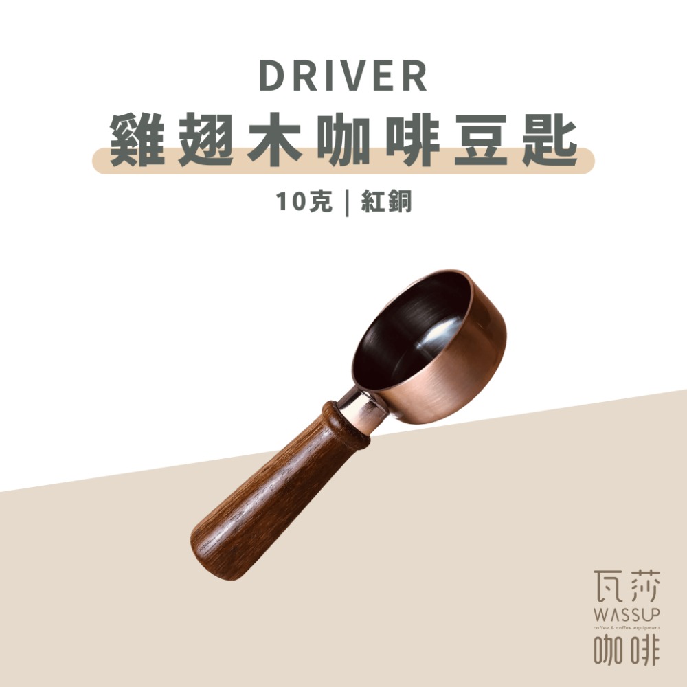 Driver雞翅木豆匙10克-紅銅