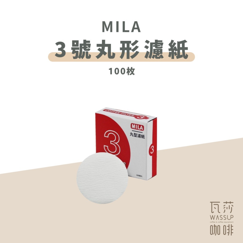 MILA #3號丸型濾紙