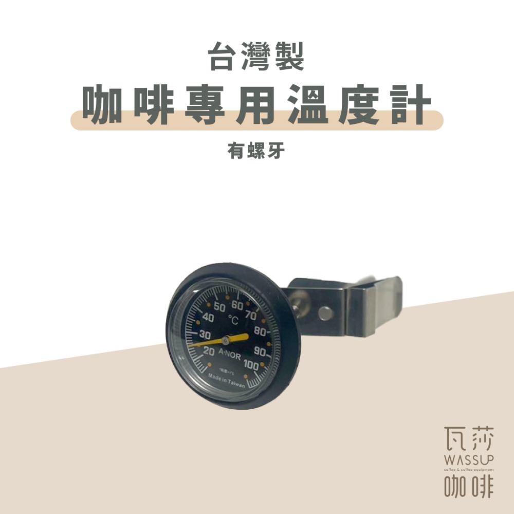 【好評推薦 快速出貨】溫度計 台製溫度計 數位電子溫度計 咖啡專用溫度計 廚房溫度計 金屬測溫 冷熱適用 瓦莎咖啡-規格圖8