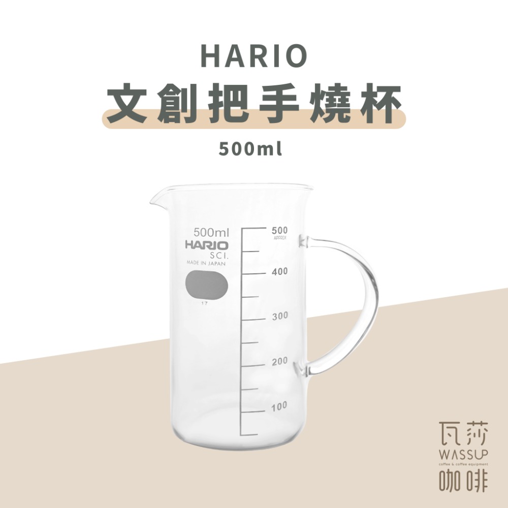 【快速出貨】HARIO TBE-300/500 文創把手燒杯 300ML / 500ML 咖啡壺 日本製 瓦莎咖啡-規格圖5