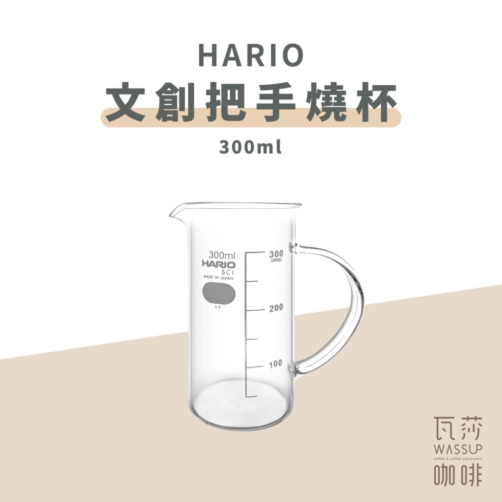 【快速出貨】HARIO TBE-300/500 文創把手燒杯 300ML / 500ML 咖啡壺 日本製 瓦莎咖啡-規格圖5