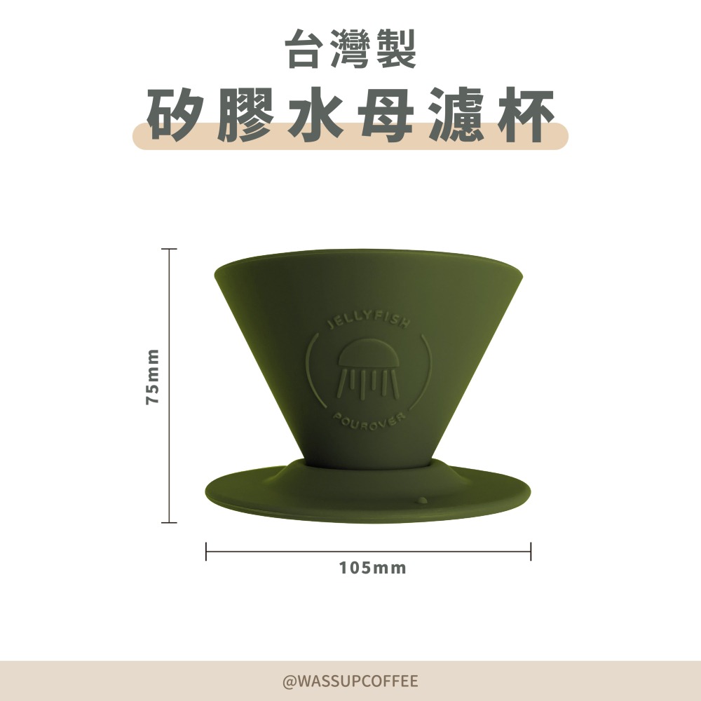 【好評推薦 快速出貨】矽膠水母濾杯1-2人份 贈Hario01濾紙 外出露營 台灣製造食品級矽膠 瓦莎咖啡-細節圖2