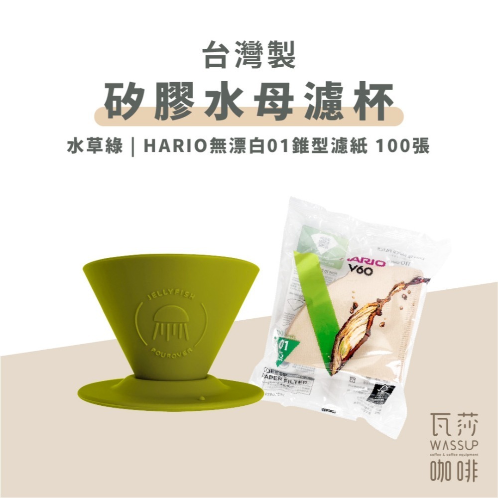 【好評推薦 快速出貨】矽膠水母濾杯1-2人份 贈Hario01濾紙 外出露營 台灣製造食品級矽膠 瓦莎咖啡-規格圖10