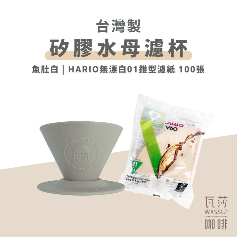 【好評推薦 快速出貨】矽膠水母濾杯1-2人份 贈Hario01濾紙 外出露營 台灣製造食品級矽膠 瓦莎咖啡-規格圖10