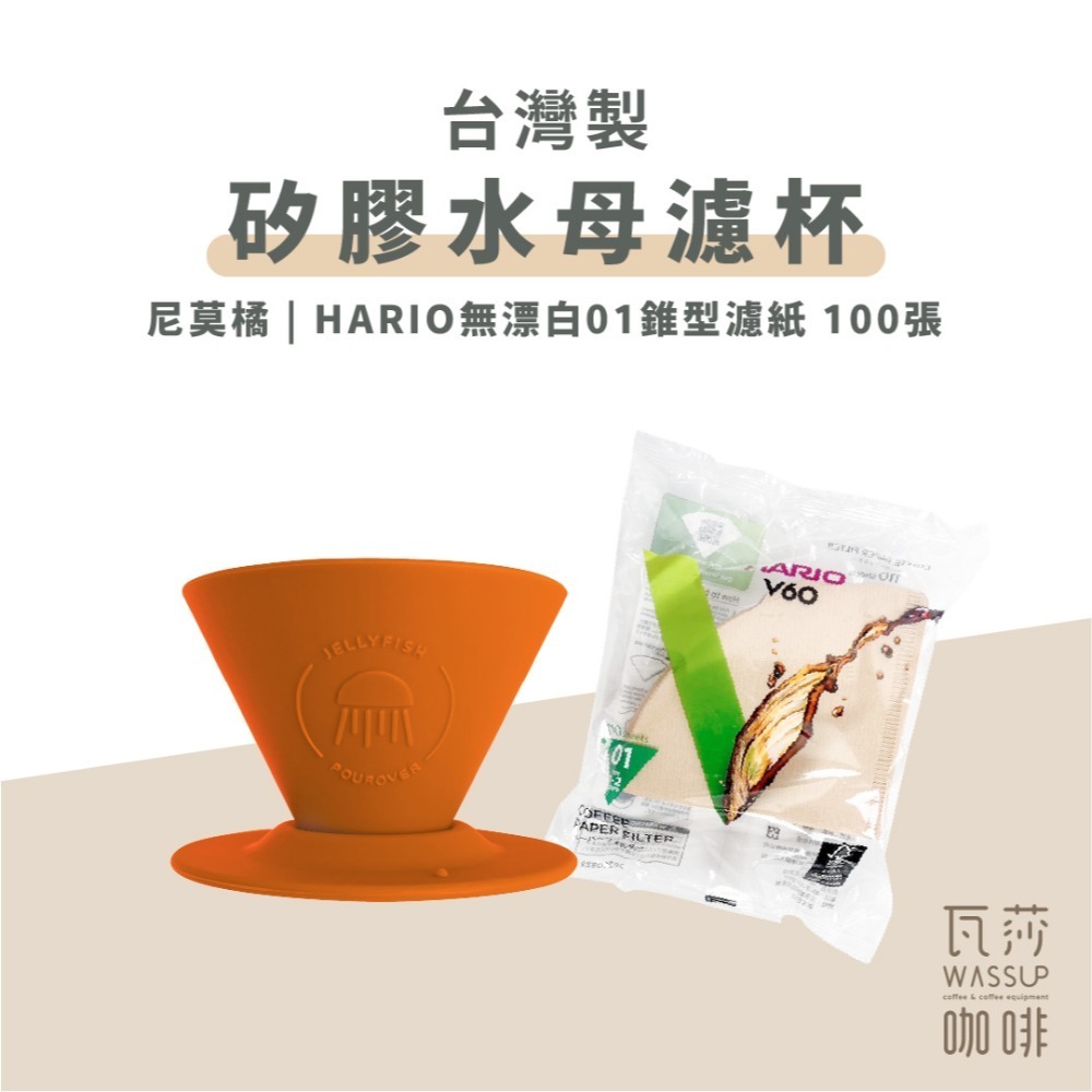【好評推薦 快速出貨】矽膠水母濾杯1-2人份 贈Hario01濾紙 外出露營 台灣製造食品級矽膠 瓦莎咖啡-規格圖10