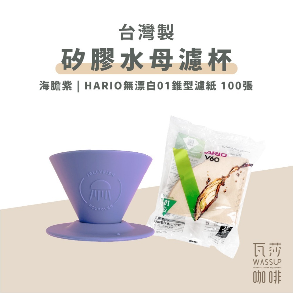 【好評推薦 快速出貨】矽膠水母濾杯1-2人份 贈Hario01濾紙 外出露營 台灣製造食品級矽膠 瓦莎咖啡-規格圖10