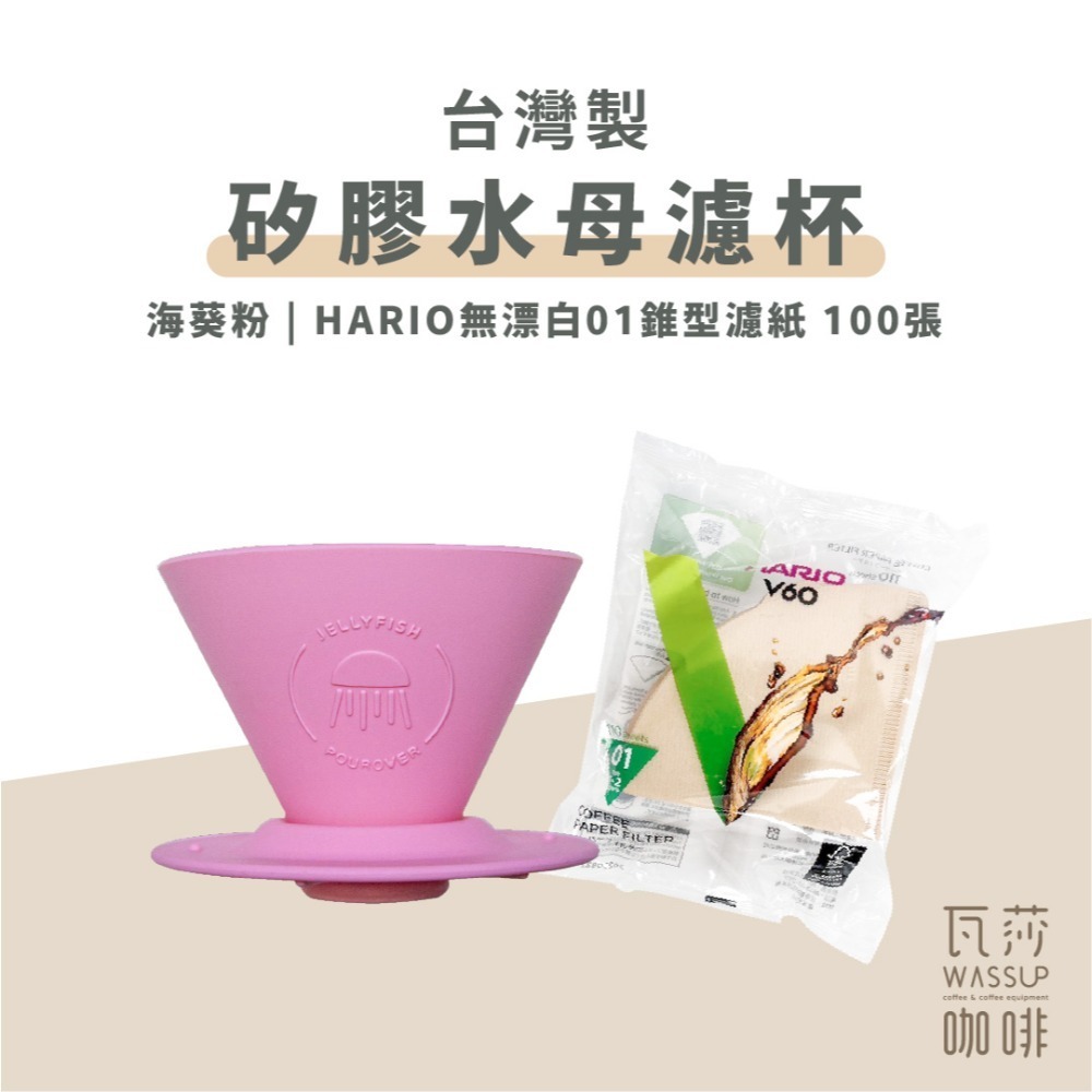 【好評推薦 快速出貨】矽膠水母濾杯1-2人份 贈Hario01濾紙 外出露營 台灣製造食品級矽膠 瓦莎咖啡-規格圖10