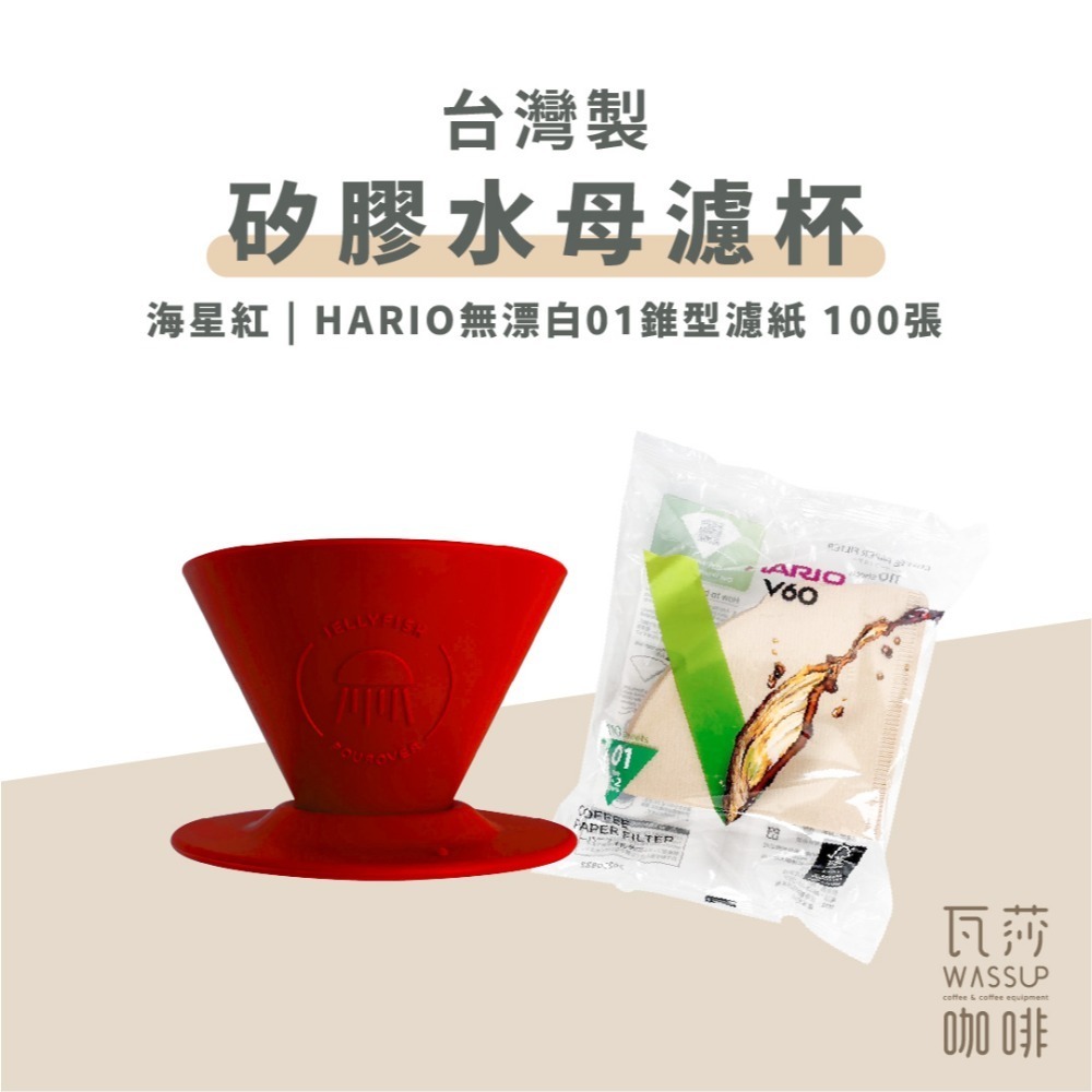 【好評推薦 快速出貨】矽膠水母濾杯1-2人份 贈Hario01濾紙 外出露營 台灣製造食品級矽膠 瓦莎咖啡-規格圖10