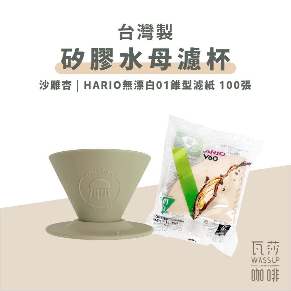 【好評推薦 快速出貨】矽膠水母濾杯1-2人份 贈Hario01濾紙 外出露營 台灣製造食品級矽膠 瓦莎咖啡-規格圖10