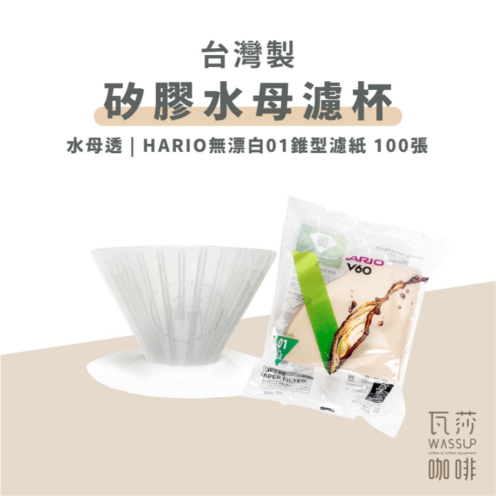 【好評推薦 快速出貨】矽膠水母濾杯1-2人份 贈Hario01濾紙 外出露營 台灣製造食品級矽膠 瓦莎咖啡-規格圖10