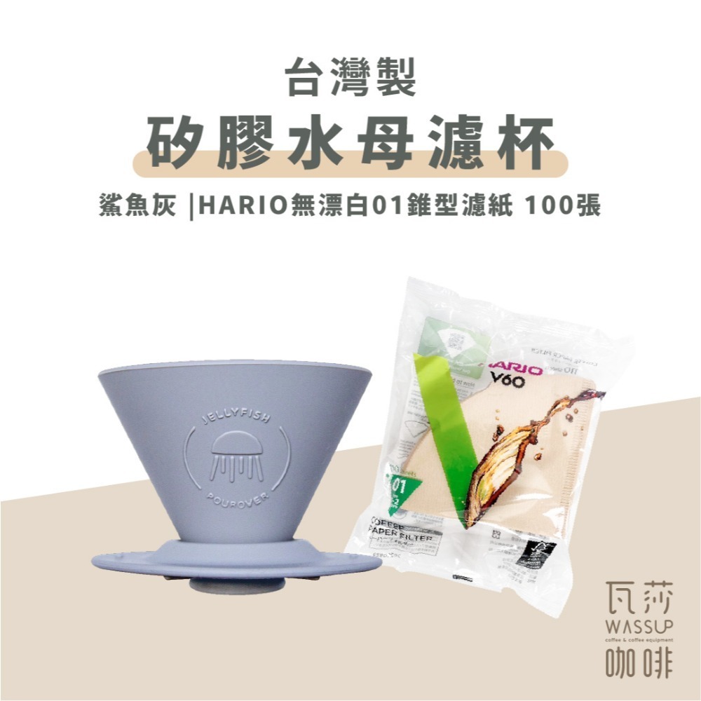 【好評推薦 快速出貨】矽膠水母濾杯1-2人份 贈Hario01濾紙 外出露營 台灣製造食品級矽膠 瓦莎咖啡-規格圖10