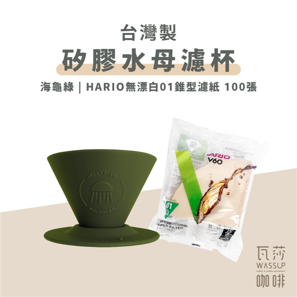 【好評推薦 快速出貨】矽膠水母濾杯1-2人份 贈Hario01濾紙 外出露營 台灣製造食品級矽膠 瓦莎咖啡-規格圖10