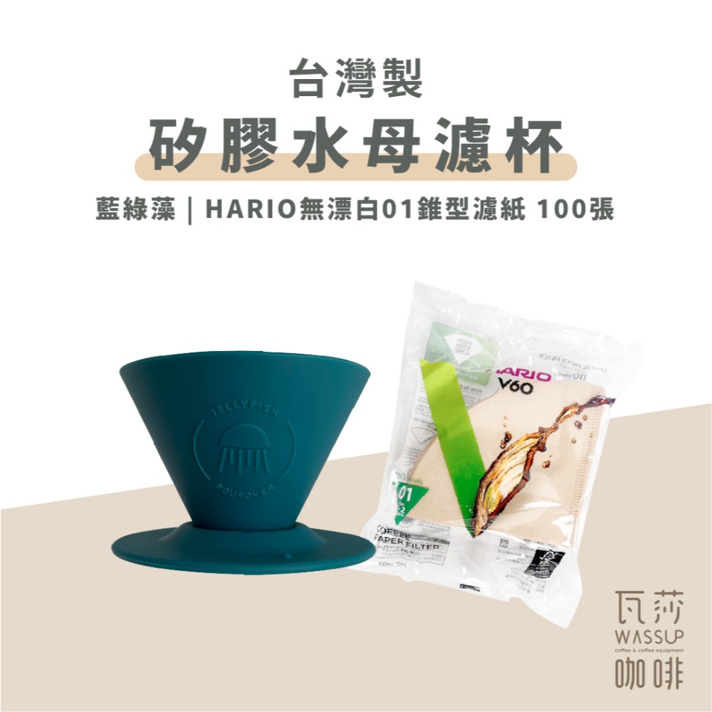 【好評推薦 快速出貨】矽膠水母濾杯1-2人份 贈Hario01濾紙 外出露營 台灣製造食品級矽膠 瓦莎咖啡-規格圖10