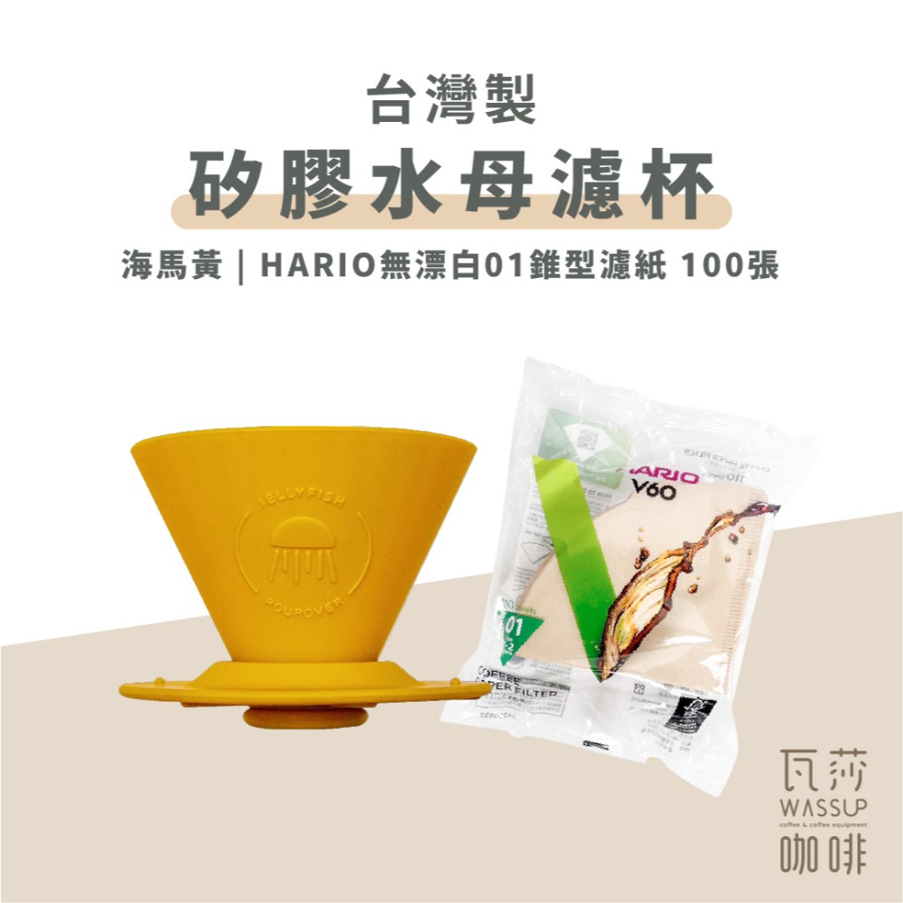 【好評推薦 快速出貨】矽膠水母濾杯1-2人份 贈Hario01濾紙 外出露營 台灣製造食品級矽膠 瓦莎咖啡-規格圖10