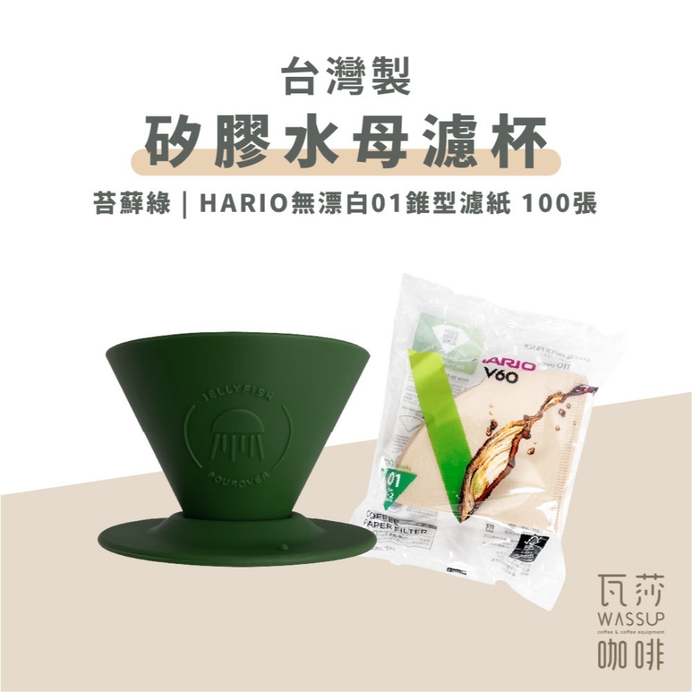 【好評推薦 快速出貨】矽膠水母濾杯1-2人份 贈Hario01濾紙 外出露營 台灣製造食品級矽膠 瓦莎咖啡-規格圖10
