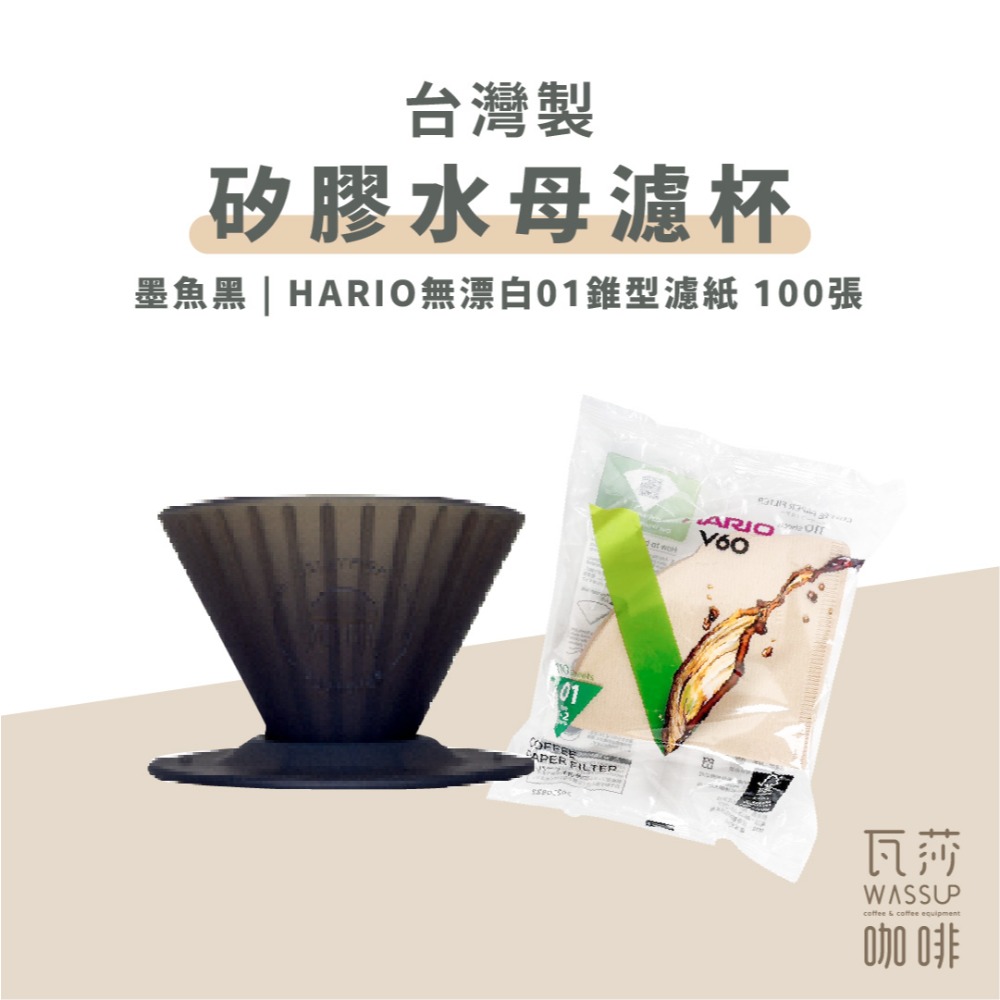 【好評推薦 快速出貨】矽膠水母濾杯1-2人份 贈Hario01濾紙 外出露營 台灣製造食品級矽膠 瓦莎咖啡-規格圖10