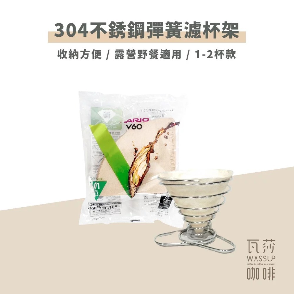 【方便攜帶 快速出貨】304不銹鋼彈簧濾杯架 濾杯 攜帶方便 可伸縮 旅行用 1-2人 瓦莎咖啡-規格圖6