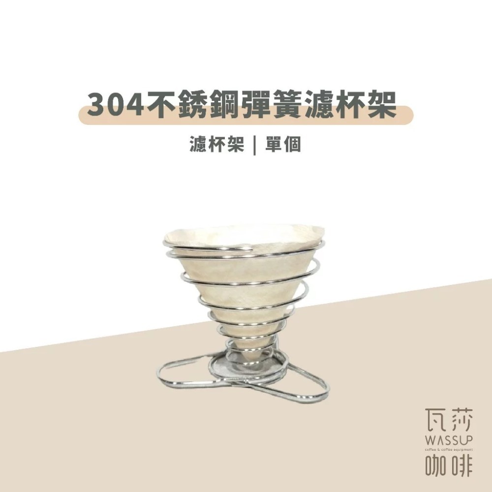 【方便攜帶 快速出貨】304不銹鋼彈簧濾杯架 濾杯 攜帶方便 可伸縮 旅行用 1-2人 瓦莎咖啡-規格圖6