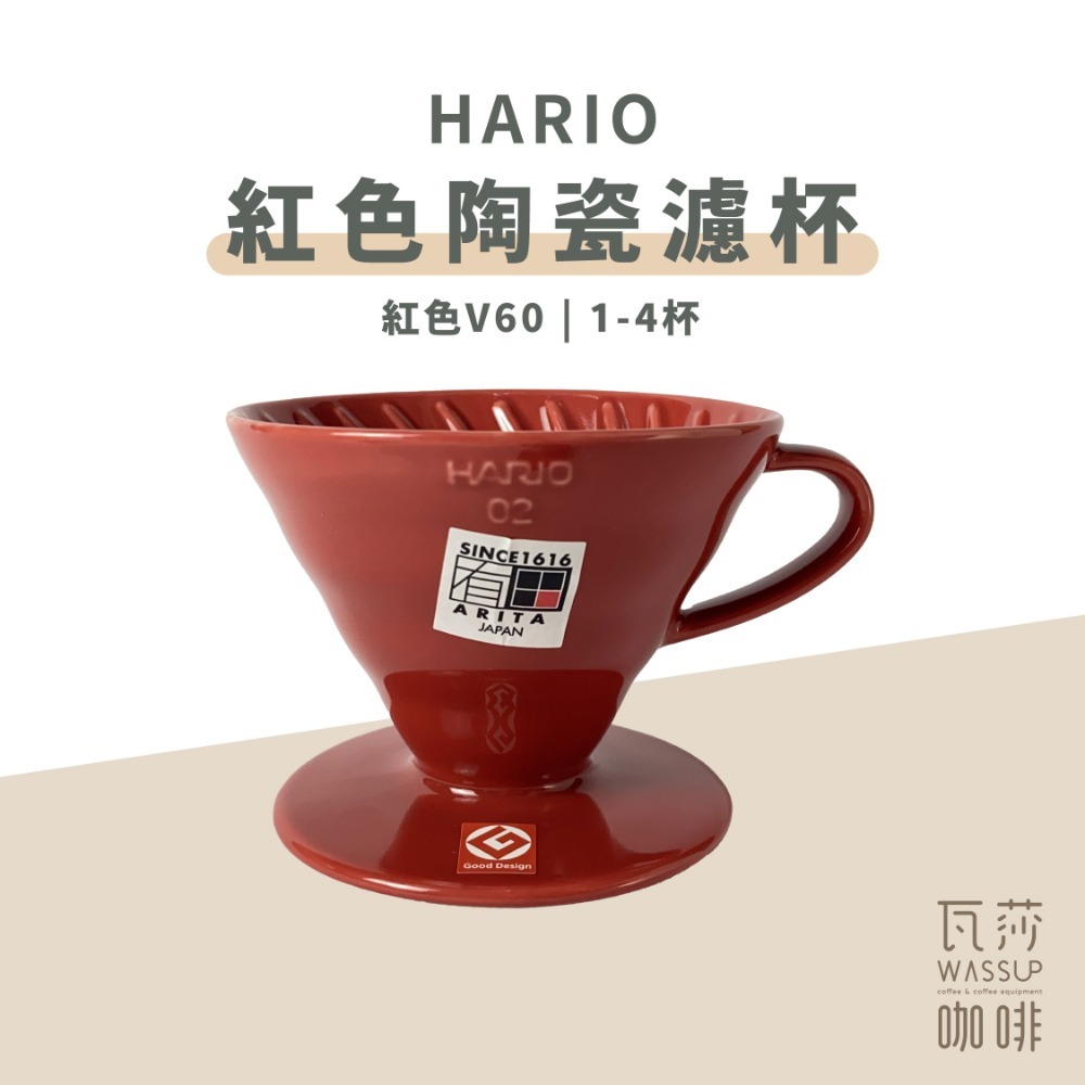 【快速出貨】HARIO VDC-01R/VDC-02R 紅色陶瓷錐形濾杯 1~2人/2-4人 咖啡濾杯 日本製-規格圖4