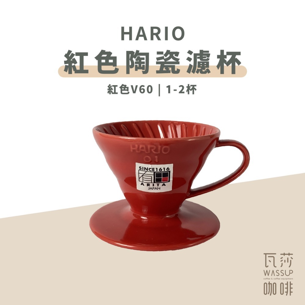 【快速出貨】HARIO VDC-01R/VDC-02R 紅色陶瓷錐形濾杯 1~2人/2-4人 咖啡濾杯 日本製-規格圖4
