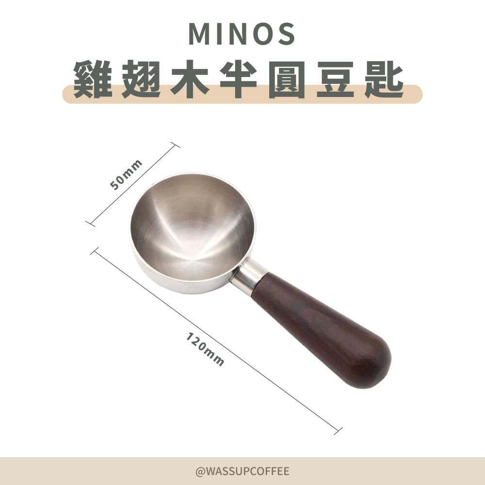 【好評推薦 快速出貨】MINOS 雞翅木豆匙 咖啡豆匙 量匙 木柄豆匙 15g 瓦莎咖啡-細節圖2