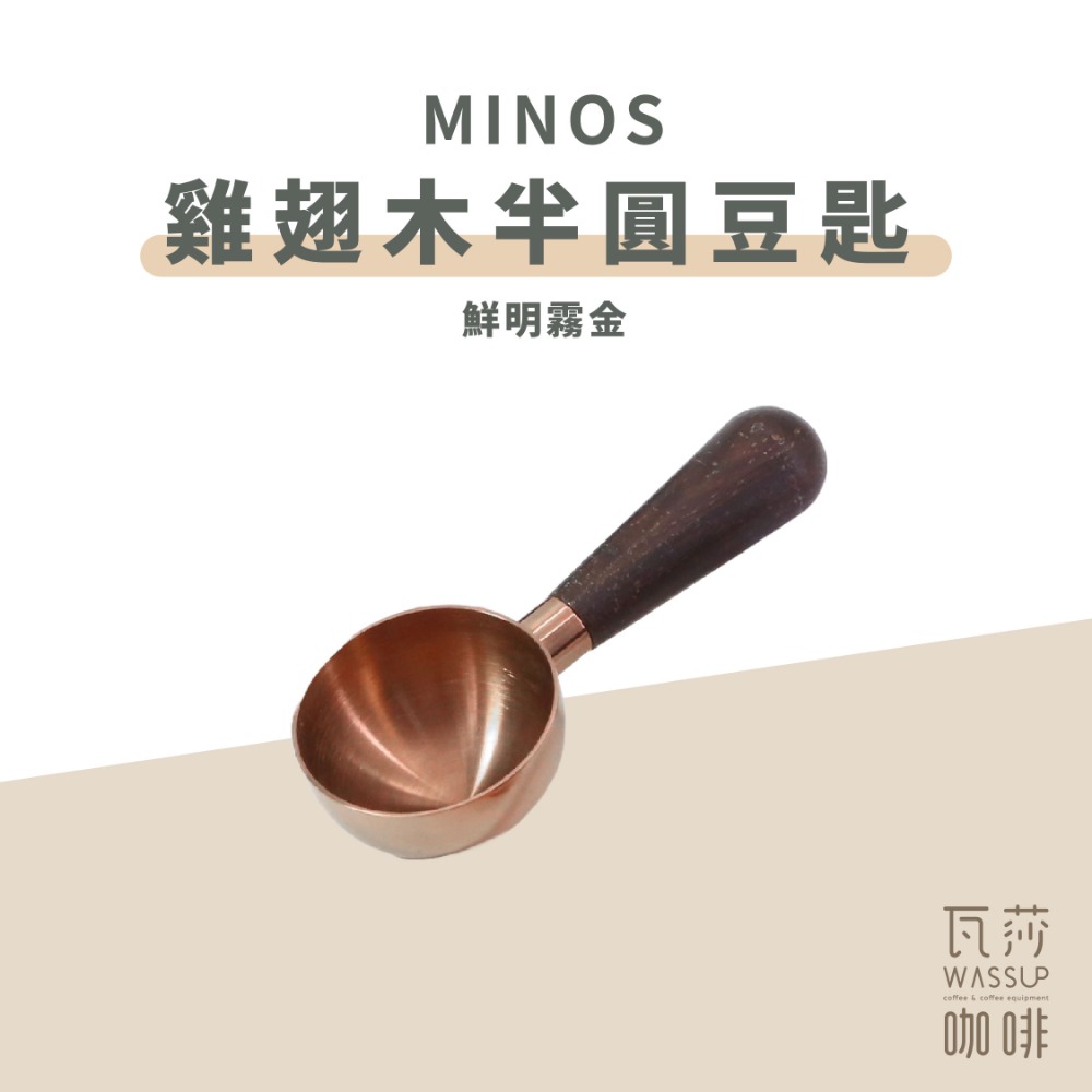 【好評推薦 快速出貨】MINOS 雞翅木豆匙 咖啡豆匙 量匙 木柄豆匙 15g 瓦莎咖啡-規格圖10