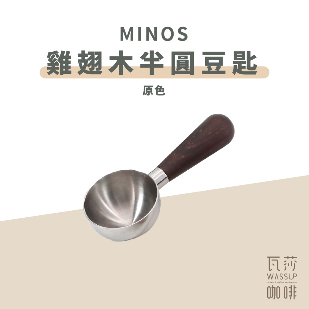 【好評推薦 快速出貨】MINOS 雞翅木豆匙 咖啡豆匙 量匙 木柄豆匙 15g 瓦莎咖啡-規格圖10