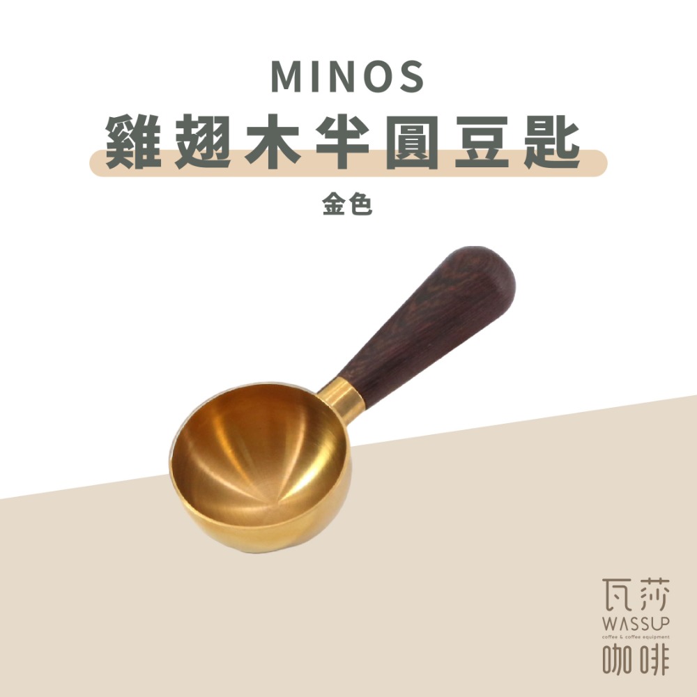 【好評推薦 快速出貨】MINOS 雞翅木豆匙 咖啡豆匙 量匙 木柄豆匙 15g 瓦莎咖啡-規格圖10