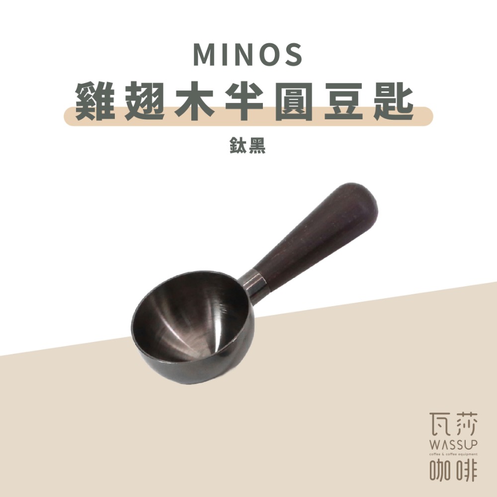 【好評推薦 快速出貨】MINOS 雞翅木豆匙 咖啡豆匙 量匙 木柄豆匙 15g 瓦莎咖啡-規格圖10