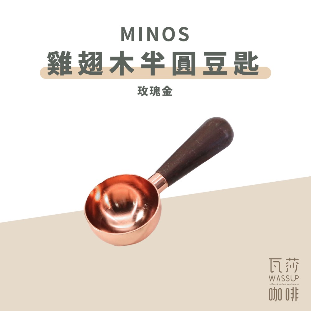 【好評推薦 快速出貨】MINOS 雞翅木豆匙 咖啡豆匙 量匙 木柄豆匙 15g 瓦莎咖啡-規格圖10