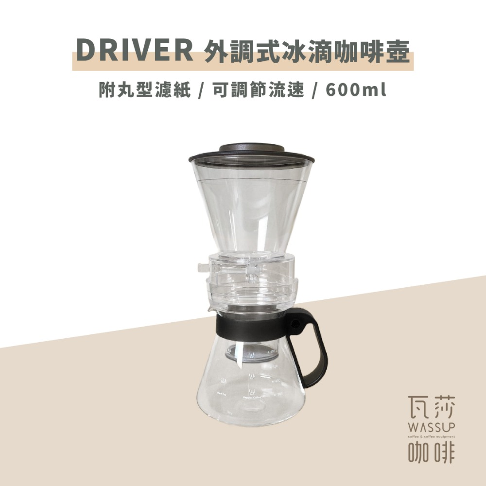 【夏天必備 快速出貨】 Driver 外調式冰滴咖啡壺 600ml 附丸型濾紙 冰滴調節閥設計 瓦莎咖啡-規格圖9