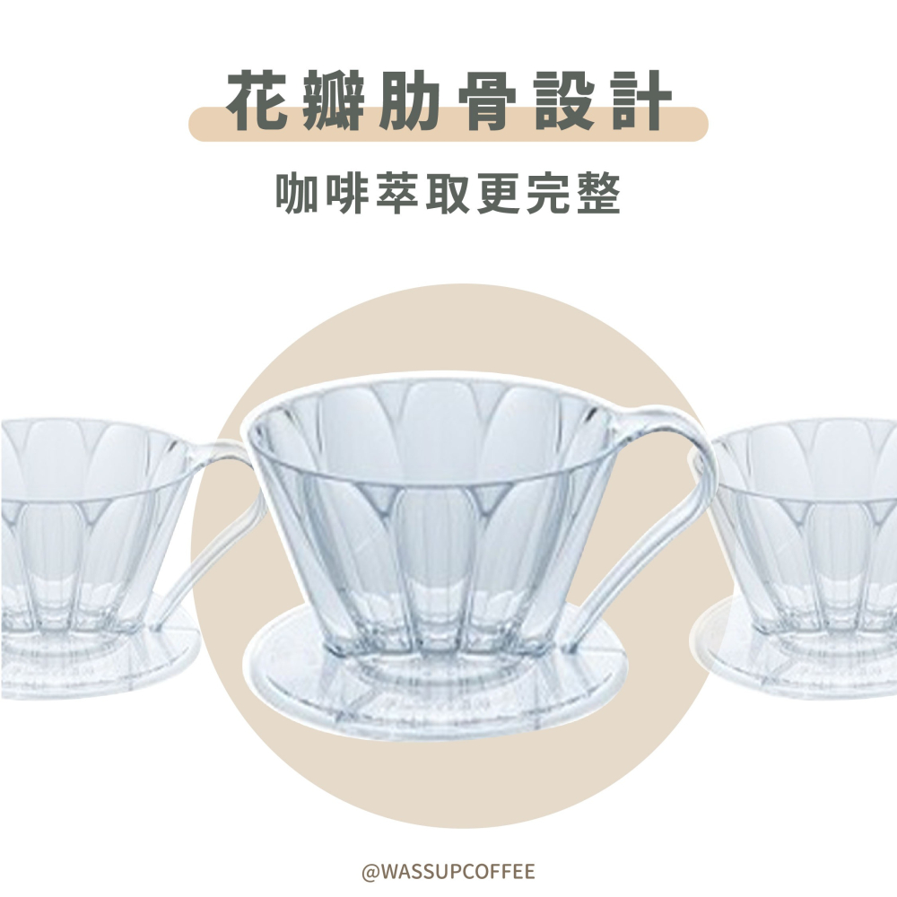 【瓦莎咖啡 新品上市】CAFEC 日本三洋 OVAL花瓣扇形濾杯 手沖濾杯 濾杯 花瓣肋骨 順暢萃取 Tritan材質-細節圖2