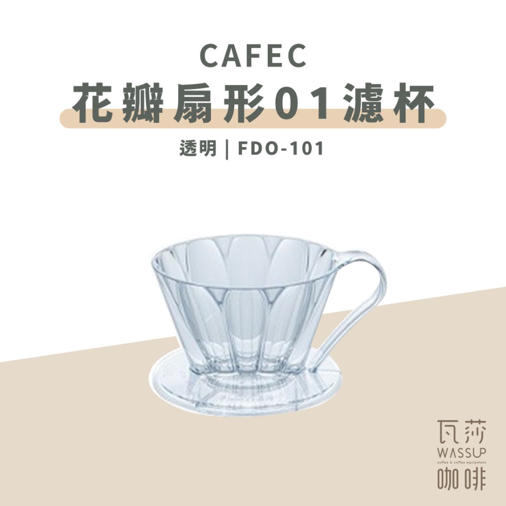 【瓦莎咖啡 新品上市】CAFEC 日本三洋 OVAL花瓣扇形濾杯 手沖濾杯 濾杯 花瓣肋骨 順暢萃取 Tritan材質-規格圖9