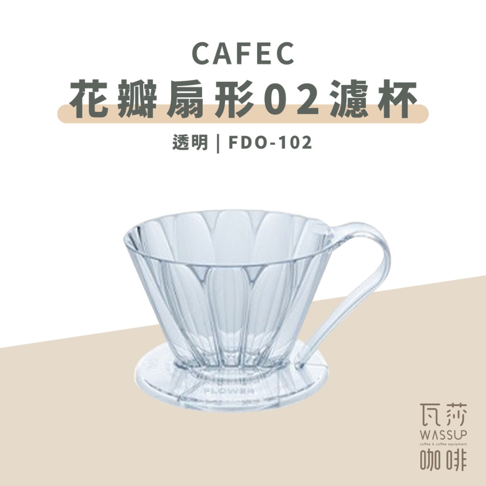 花瓣扇形濾杯3-5杯_透明