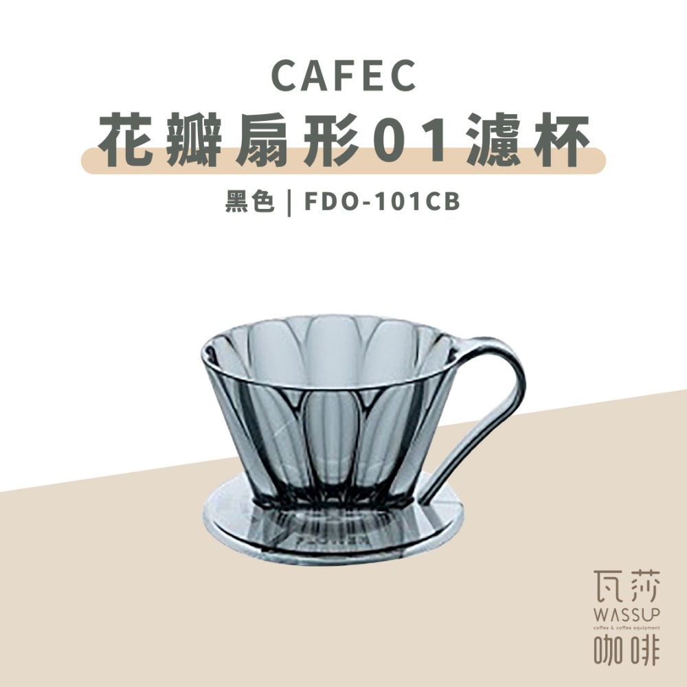 【瓦莎咖啡 新品上市】CAFEC 日本三洋 OVAL花瓣扇形濾杯 手沖濾杯 濾杯 花瓣肋骨 順暢萃取 Tritan材質-規格圖9