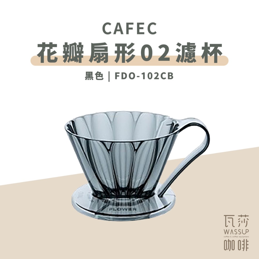 花瓣扇形濾杯3-5杯_透明黑