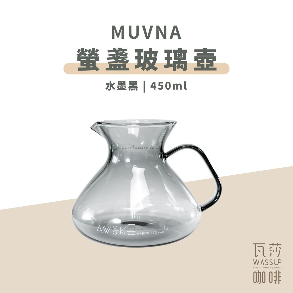 【好評推薦 快速出貨】MUVNA 慕威納 螢盞玻璃壺 450ml 咖啡壺 玻璃分享壺 手沖咖啡 炫彩 水墨黑 瓦莎咖啡-細節圖4